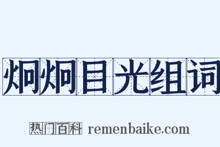 炯炯目光组词是什么意思的图片